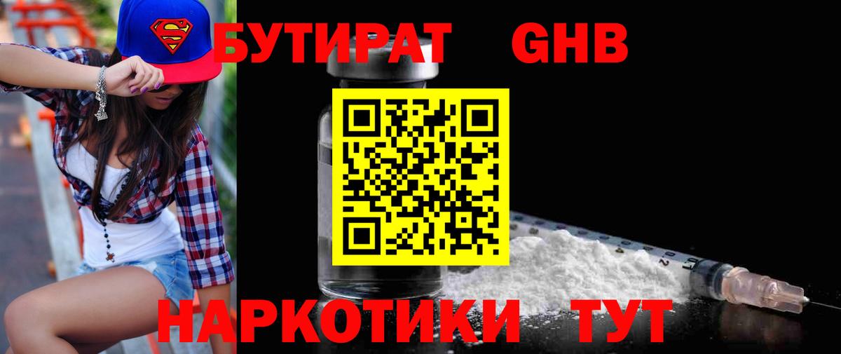 Ялуторовск  Бутират 1.4BDO  БУТИРАТ  Вход с VPN 