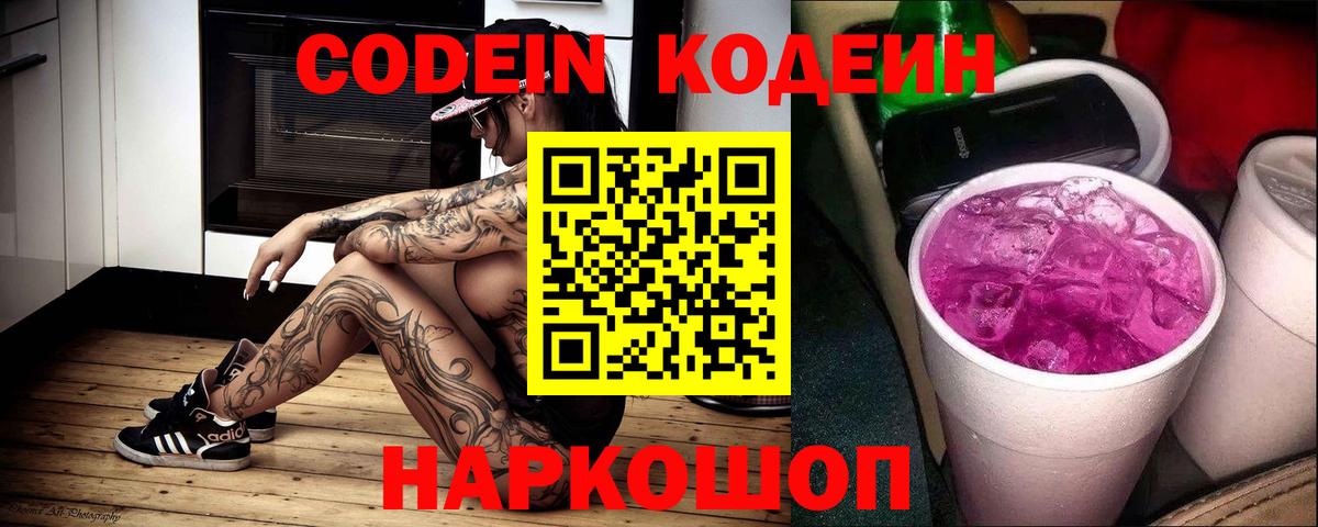Кодеин Purple Drank Ялуторовск